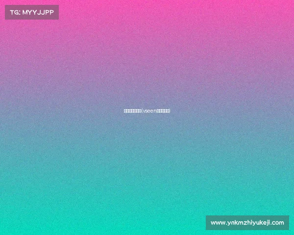 羽森说电子竞技(vseen羽森好用吗)