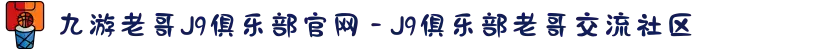 九游老哥J9俱乐部官网 - J9俱乐部老哥交流社区